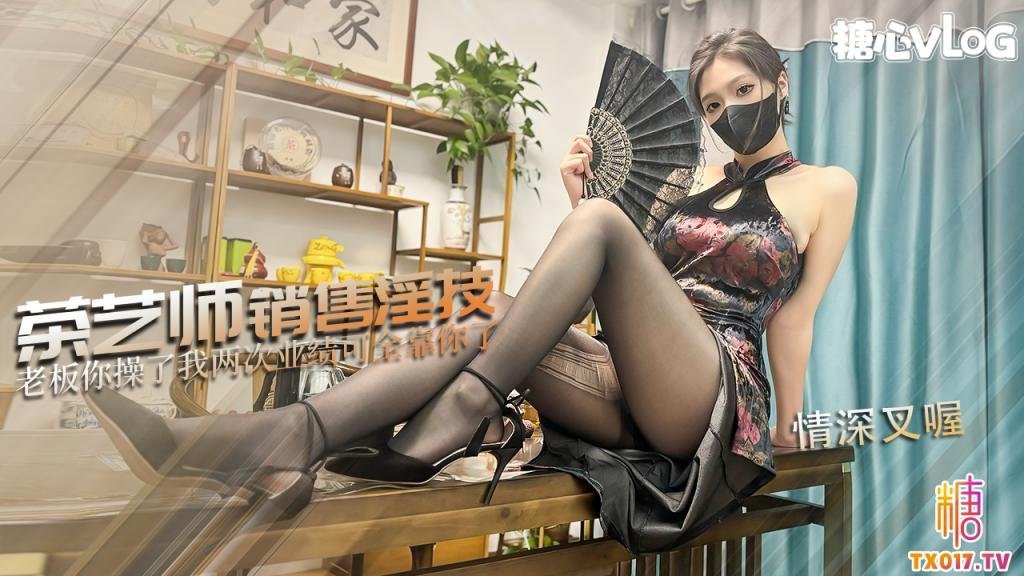 黄色在线~热门视频~网红爆乳女神茶艺师の销售淫技 黑丝旗袍极品尤物 品茶品黑丝口交足交献穴品鲜茶