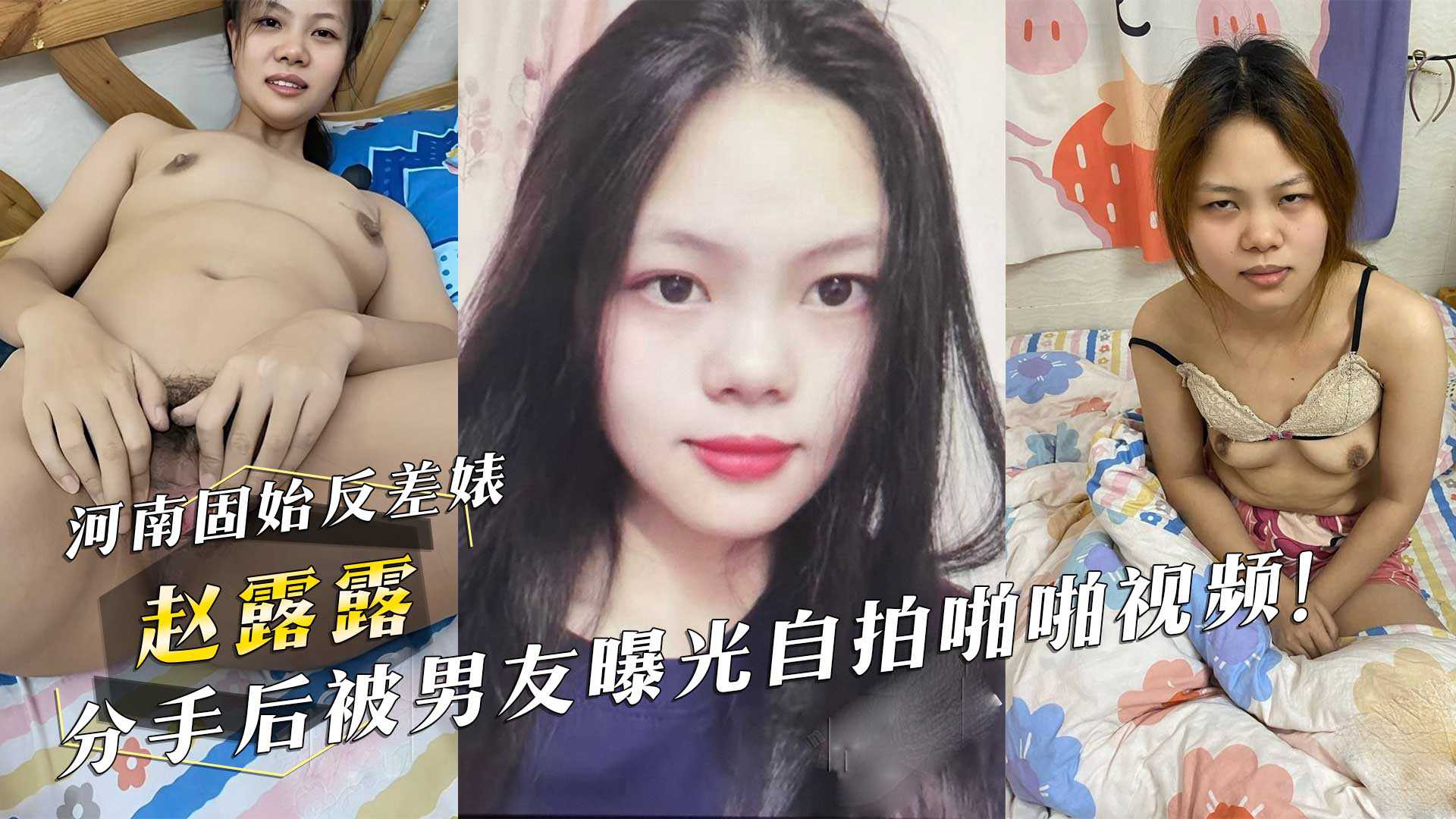 网曝泄密-河南固始反差婊『赵露露』分手后被男友曝光自拍啪啪视频！