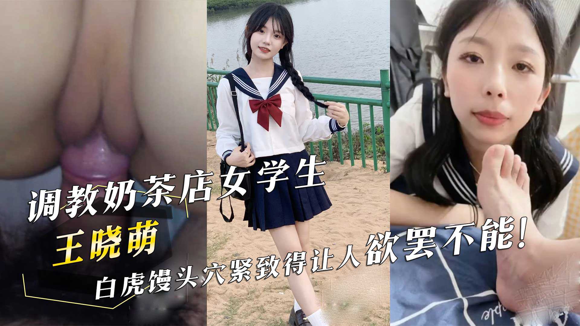 网曝门事件-在校女学生王晓萌,兼职奶茶店打工,男友分手泄密-白虎馒头逼就是紧