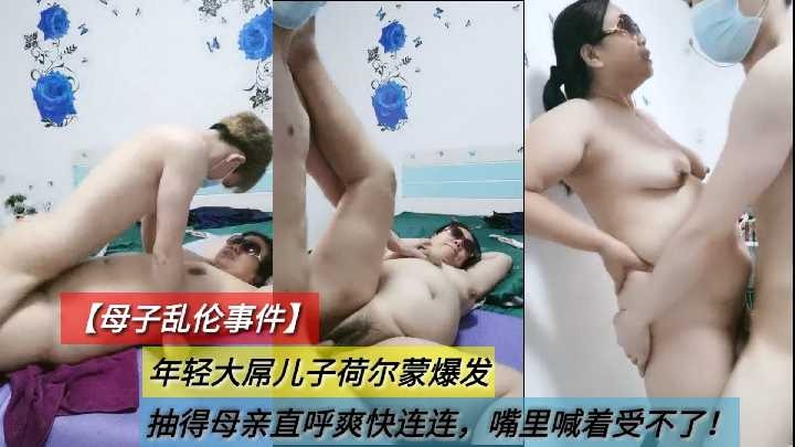 母子乱伦-年轻大屌儿子抽得妈妈直呼爽快连连